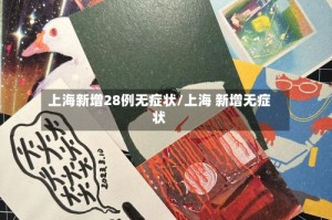 上海新增28例无症状/上海 新增无症状