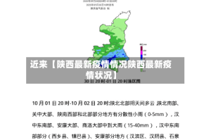 近来【陕西最新疫情情况陕西最新疫情状况】