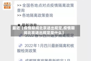 最近【疫情期间北京进出规定,疫情期间北京进出规定是什么】
