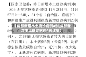 【成都新增本土确诊病例4例,成都新增本土确诊病例4例详情】