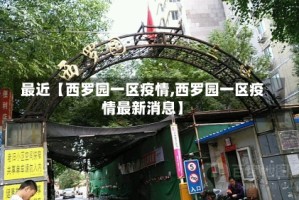 最近【西罗园一区疫情,西罗园一区疫情最新消息】