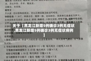 关于【黑龙江新增5例确诊3例无症状,黑龙江新增5例确诊3例无症状病例】