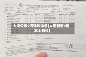 大连公布9例确诊详情(大连新增9例本土确诊)