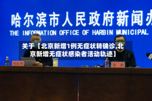 关于【北京新增1例无症状转确诊,北京新增无症状感染者活动轨迹】