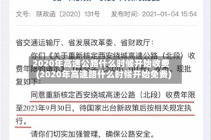 2020年高速公路什么时候开始收费(2020年高速路什么时候开始免费)