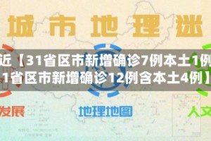 最近【31省区市新增确诊7例本土1例,31省区市新增确诊12例含本土4例】