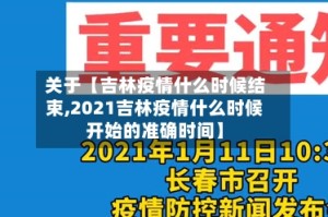 关于【吉林疫情什么时候结束,2021吉林疫情什么时候开始的准确时间】