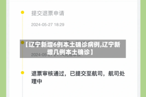 【辽宁新增6例本土确诊病例,辽宁新增几例本土确诊】