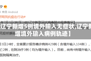 【辽宁新增5例境外输入无症状,辽宁新增境外输入病例轨迹】