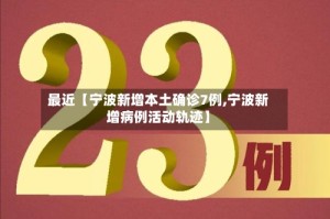 最近【宁波新增本土确诊7例,宁波新增病例活动轨迹】