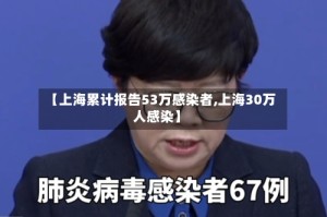 【上海累计报告53万感染者,上海30万人感染】