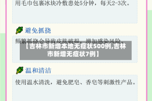【吉林市新增本地无症状500例,吉林市新增无症状7例】
