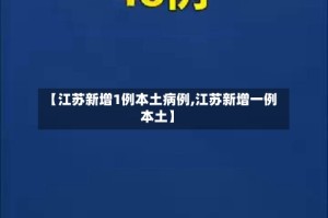 【江苏新增1例本土病例,江苏新增一例本土】