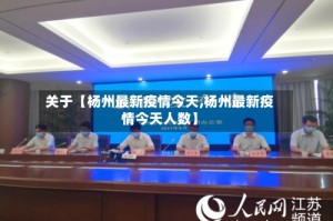 关于【杨州最新疫情今天,杨州最新疫情今天人数】