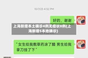 上海新增本土确诊4例无症状8例(上海新增5本地确诊)