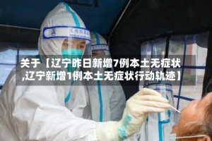 关于【辽宁昨日新增7例本土无症状,辽宁新增1例本土无症状行动轨迹】