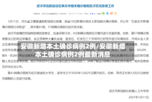 安徽新增本土确诊病例2例/安徽新增本土确诊病例2例最新消息