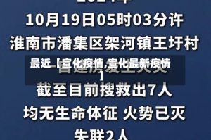 最近【宣化疫情,宣化最新疫情】