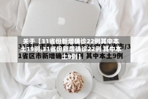 关于【31省份新增确诊22例其中本土19例,31省份新增确诊22例 其中本土9例】