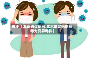 关于【北京确诊病例,北京确诊病例病毒为变异毒株】