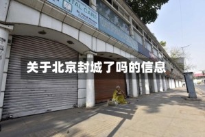 关于北京封城了吗的信息