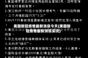 美国新冠疫情最新消息今天(美国新冠疫情最新消息实况)