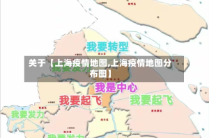 关于【上海疫情地图,上海疫情地图分布图】