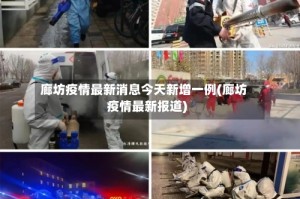 廊坊疫情最新消息今天新增一例(廊坊疫情最新报道)