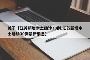 关于【江苏新增本土确诊30例,江苏新增本土确诊30例最新消息】