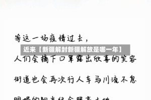 近来【新疆解封新疆解放是哪一年】
