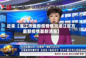 近来【湛江市最新疫情情况湛江官方最新疫情最新消息】