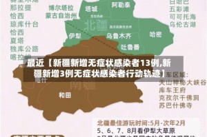 最近【新疆新增无症状感染者13例,新疆新增3例无症状感染者行动轨迹】