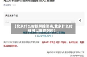 【北京什么时候解除隔离,北京什么时候可以解除封闭】