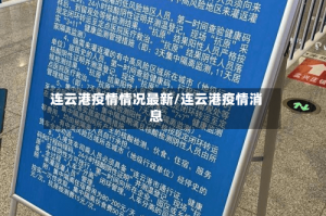 连云港疫情情况最新/连云港疫情消息