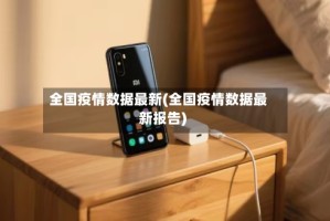 全国疫情数据最新(全国疫情数据最新报告)