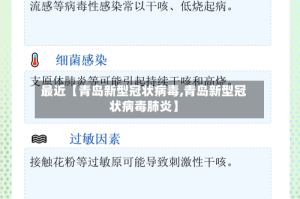 最近【青岛新型冠状病毒,青岛新型冠状病毒肺炎】