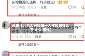 近来【北京大兴接报一人核酸阳性北京 大兴 阳性】