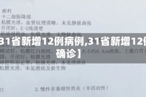 【31省新增12例病例,31省新增12例确诊】