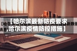 【哈尔滨最新防疫要求,哈尔滨疫情防控措施】
