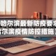 【哈尔滨最新防疫要求,哈尔滨疫情防控措施】