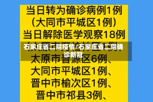 石家庄省二院疫情/石家庄省二院确诊新冠