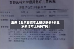 近来【北京新增本土确诊病例9例北京新增本土病例7例】