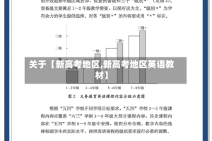 关于【新高考地区,新高考地区英语教材】