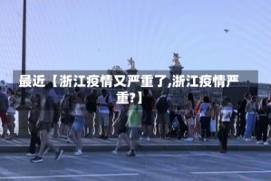 最近【浙江疫情又严重了,浙江疫情严重?】