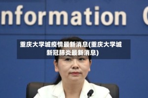 重庆大学城疫情最新消息(重庆大学城新冠肺炎最新消息)