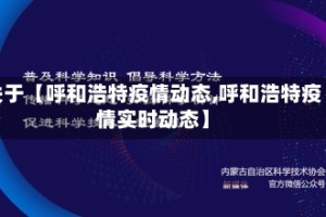 关于【呼和浩特疫情动态,呼和浩特疫情实时动态】