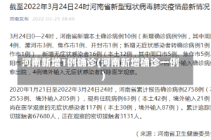 河南新增1例确诊(河南新增确诊一例)