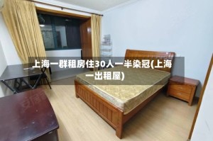 上海一群租房住30人一半染冠(上海一出租屋)