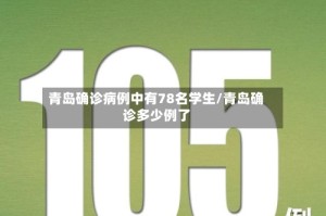青岛确诊病例中有78名学生/青岛确诊多少例了