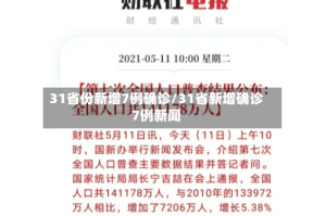 31省份新增7例确诊/31省新增确诊7例新闻